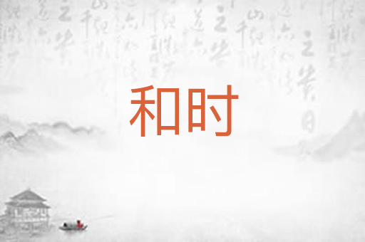 和时