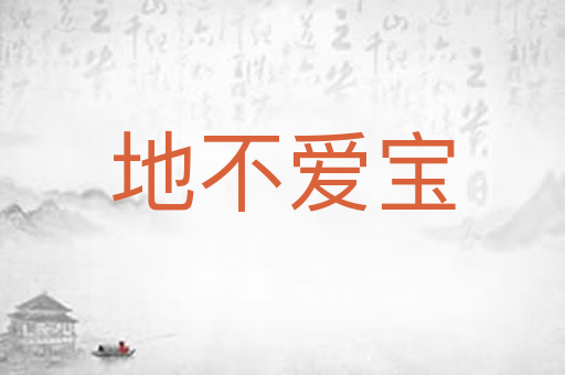 地不爱宝