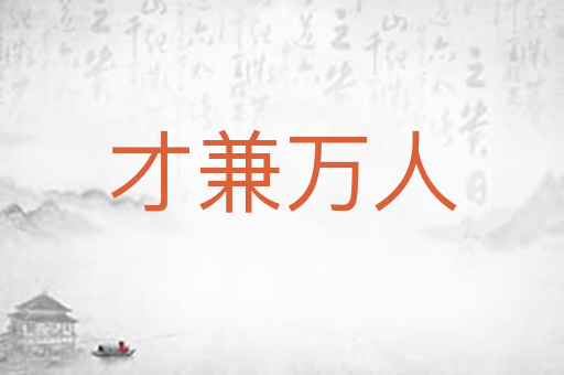 才兼万人
