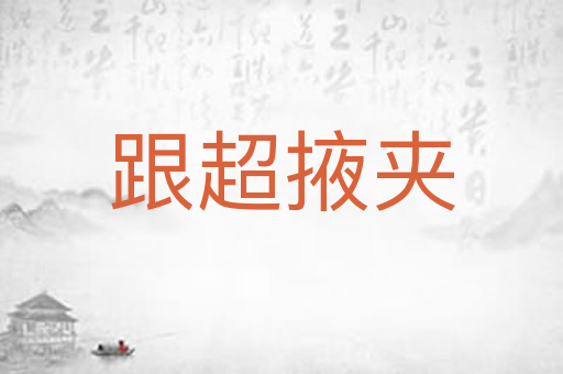 跟超掖夹