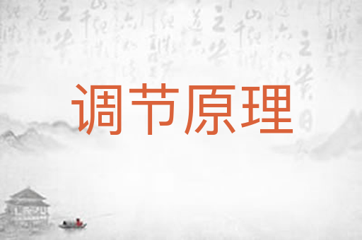 调节原理