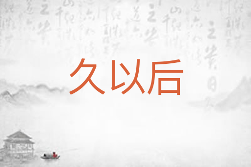 久以后