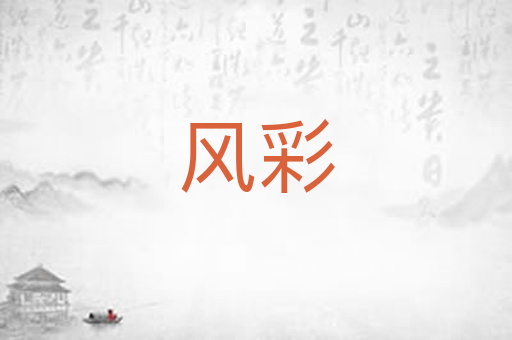 风彩