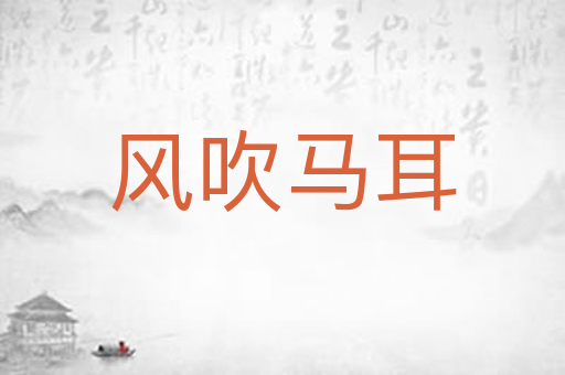 风吹马耳