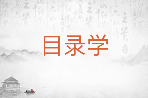 目录学