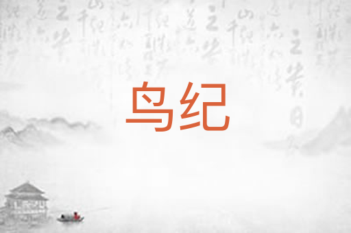 鸟纪