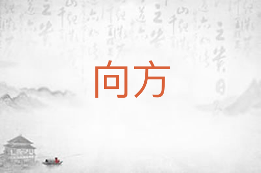 向方