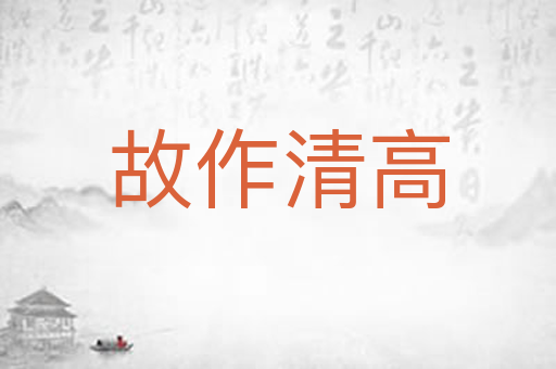 故作清高