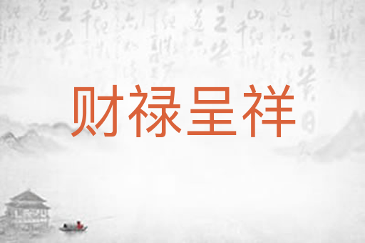 财禄呈祥