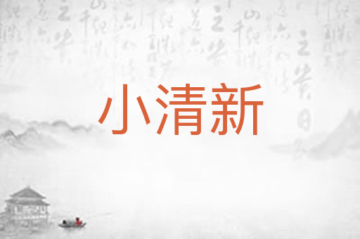 小清新