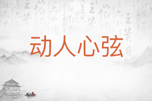 动人心弦