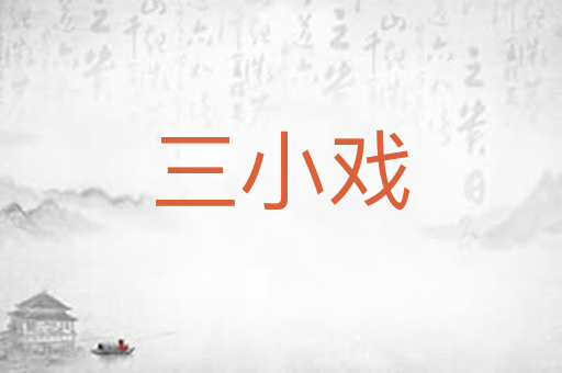 三小戏