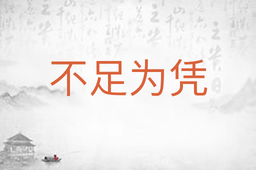 不足为凭