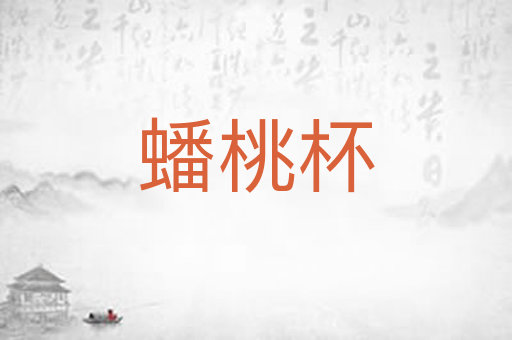 蟠桃杯