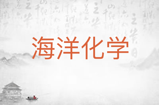 海洋化学