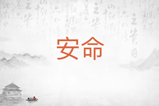 安命