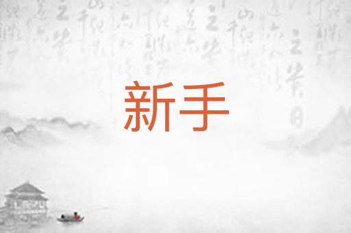 新手