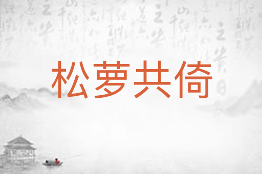 松萝共倚