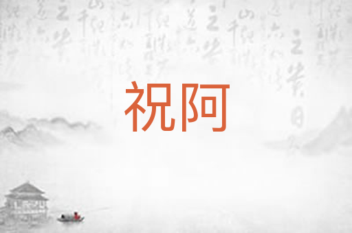 祝阿