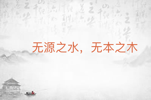 无源之水，无本之木