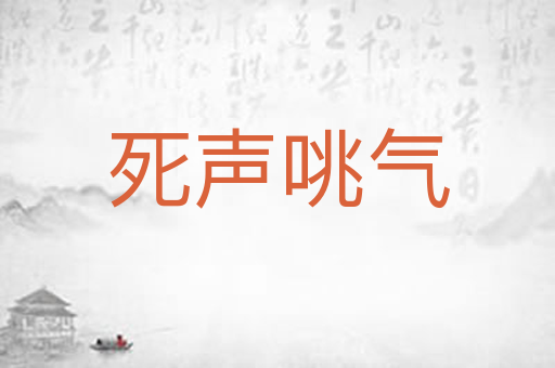 死声咷气