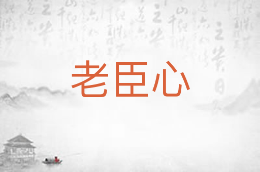 老臣心
