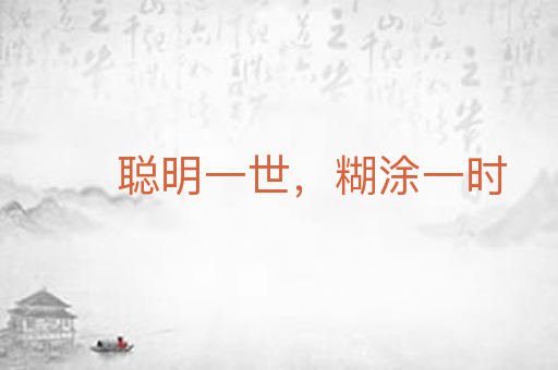 聪明一世，糊涂一时
