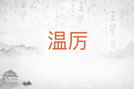 温厉