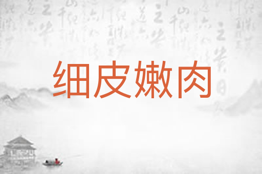 细皮嫩肉
