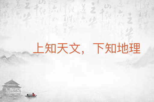 上知天文，下知地理