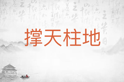 撑天柱地