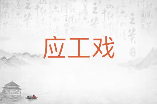 应工戏