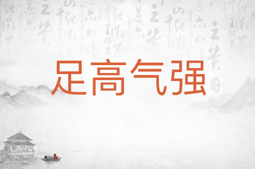 足高气强