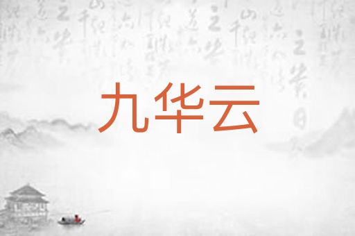 九华云