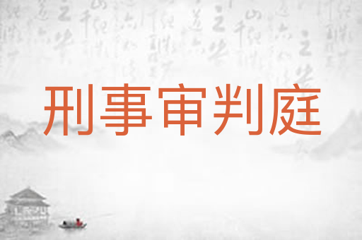 刑事审判庭