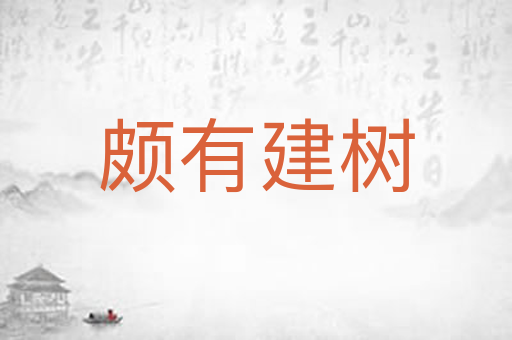 颇有建树