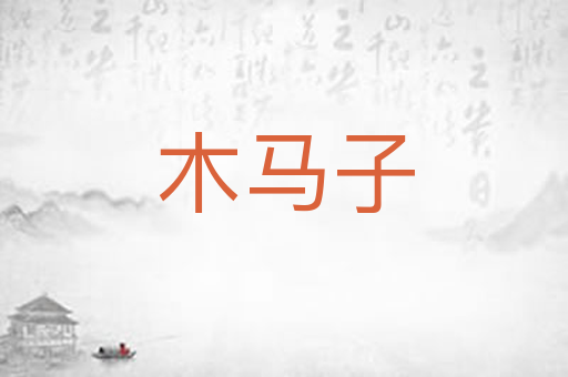 木马子