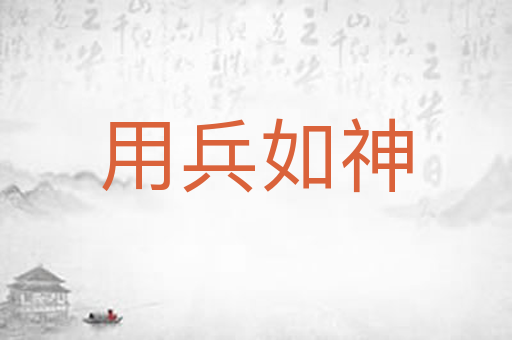 用兵如神