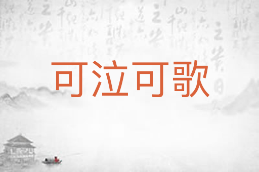 可泣可歌