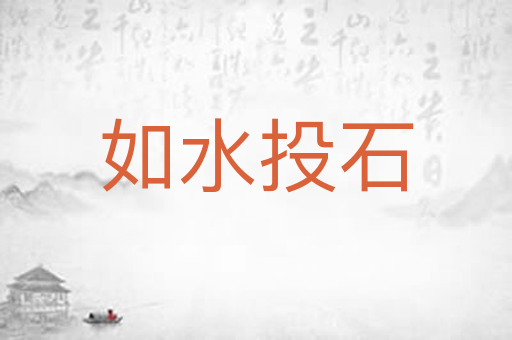 如水投石