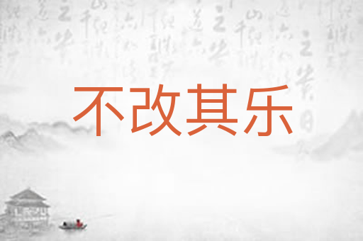 不改其乐