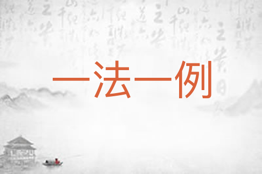 一法一例