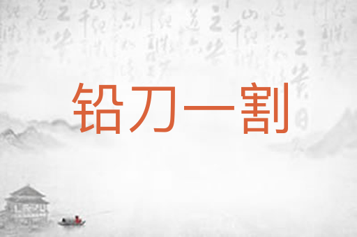 铅刀一割
