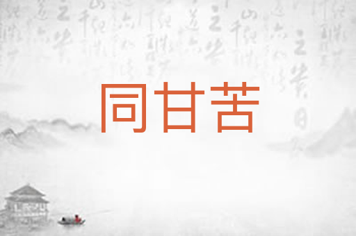 同甘苦