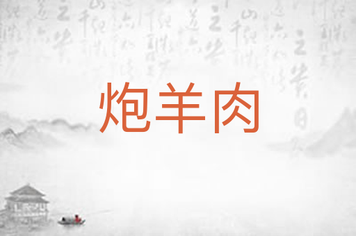 炮羊肉