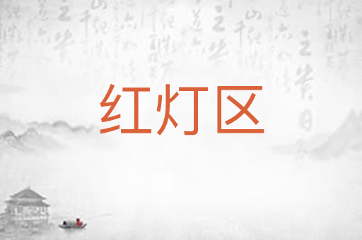 红灯区