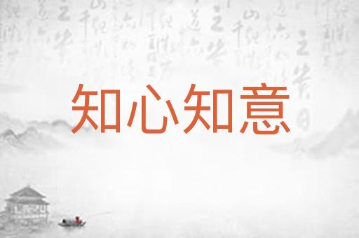 知心知意