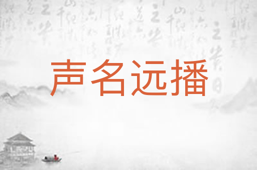 声名远播