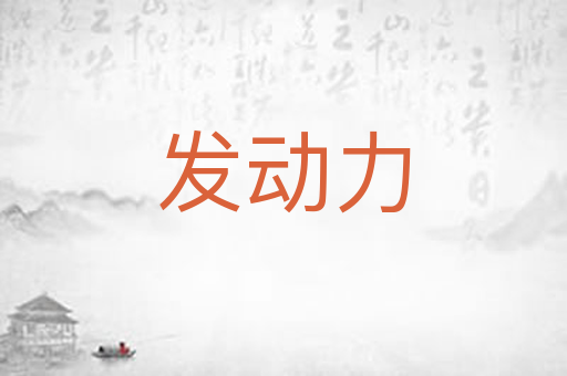 发动力