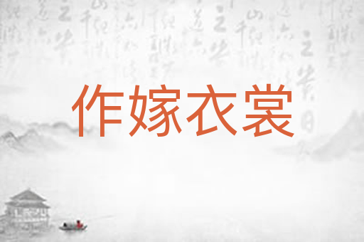 作嫁衣裳
